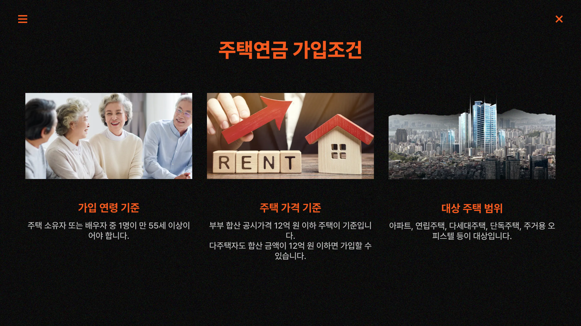 주택연금 주요 가입조건