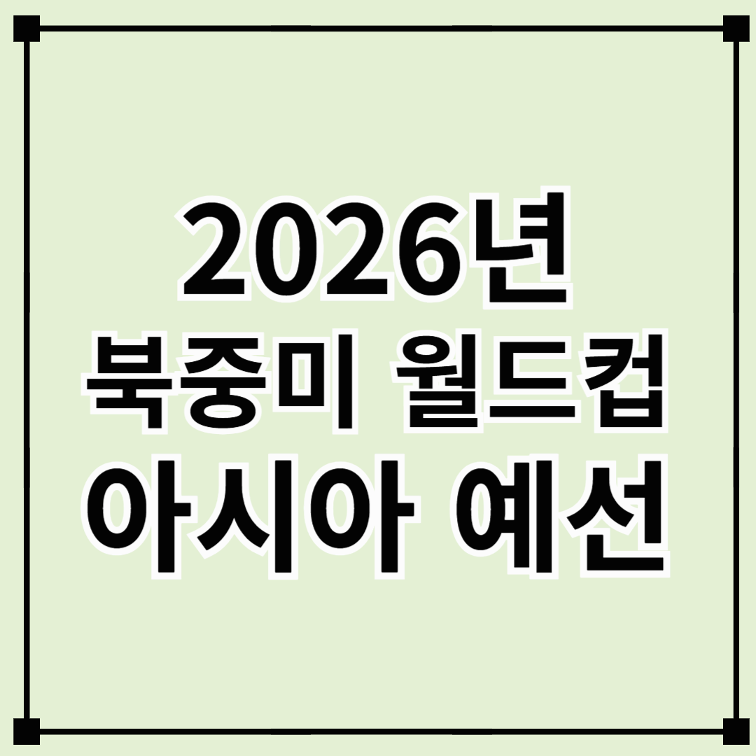 2026년 북중미 월드컵 아시아 예선 완전 정리!!