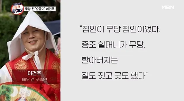 한지붕 세가족'순돌이' 이건주 무당