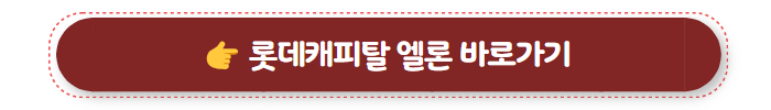 무조건 대출 롯데캐피탈 엘론