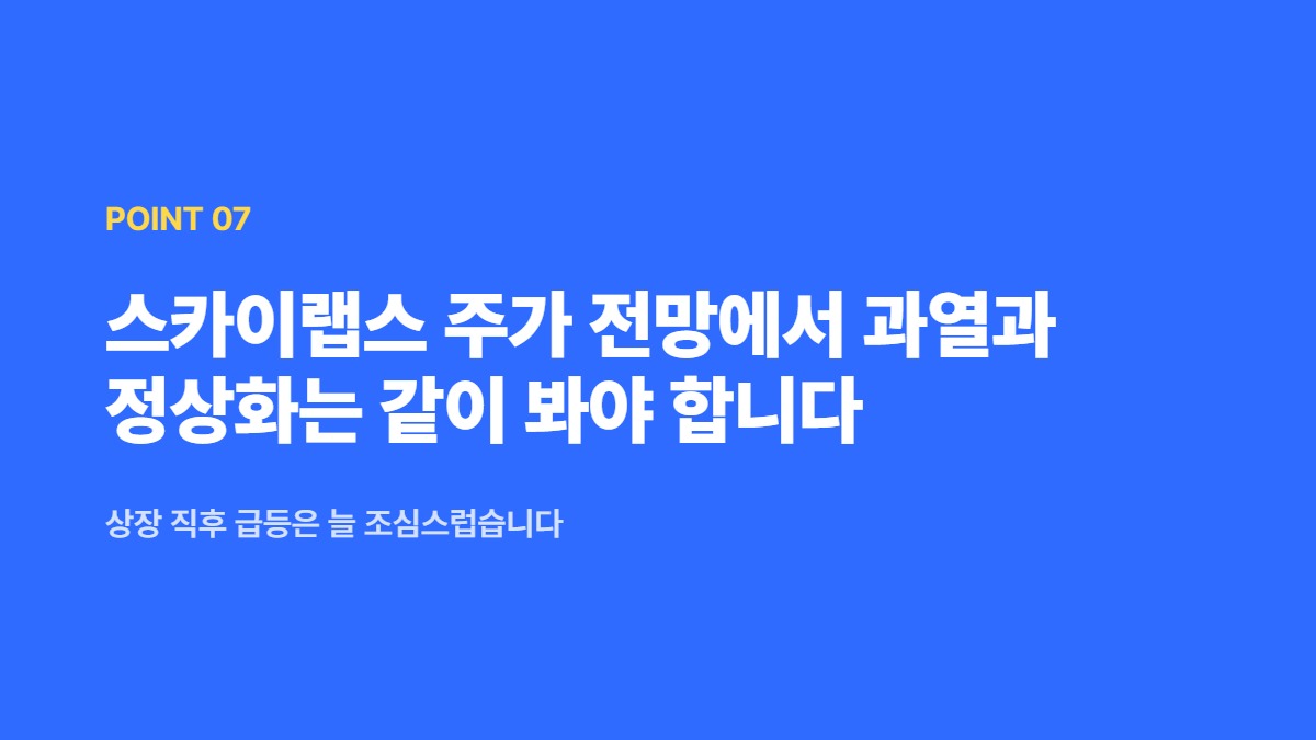 스카이랩스 주가 전망에서 과열과 정상화는 같이 봐야 합니다 — 상장 직후 급등은 늘 조심스럽습니다