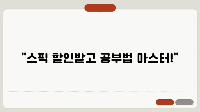 스픽 할인혜택