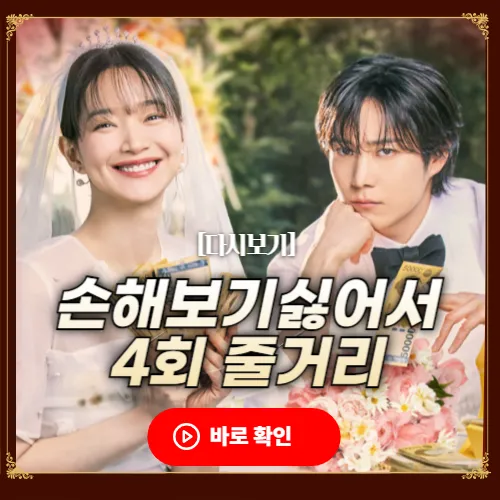 손해 보기 싫어서 4회 줄거리