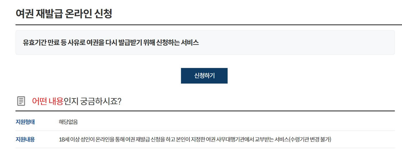 여권 재발급 온라인 신청 방법 비용 기간 총정리