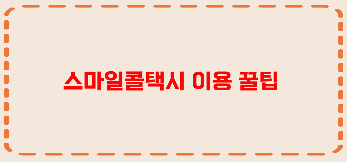 춘천 콜택시 전화번호 이용꿀팁