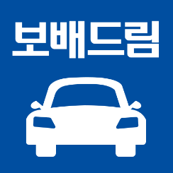 중고차매매사이트 3. 보배드림 1