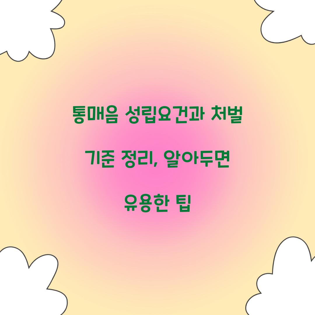 통매음 성립요건과 처벌 기준