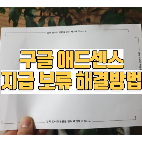 주소가 확인되지 않아 지급이 보류 중입니다