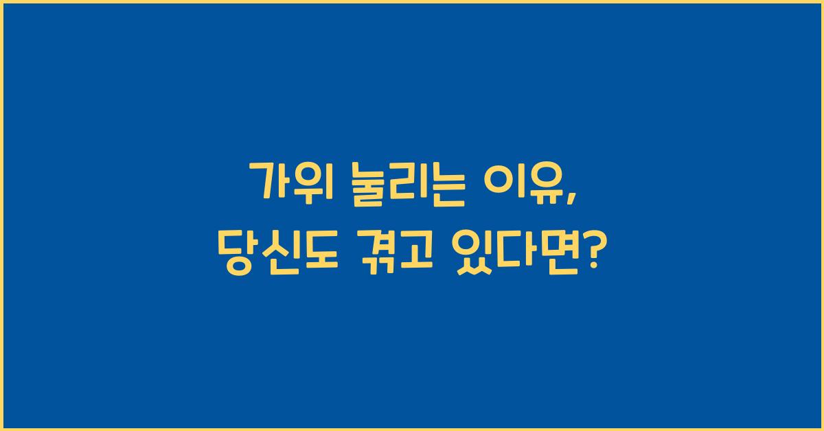 가위 눌리는 이유