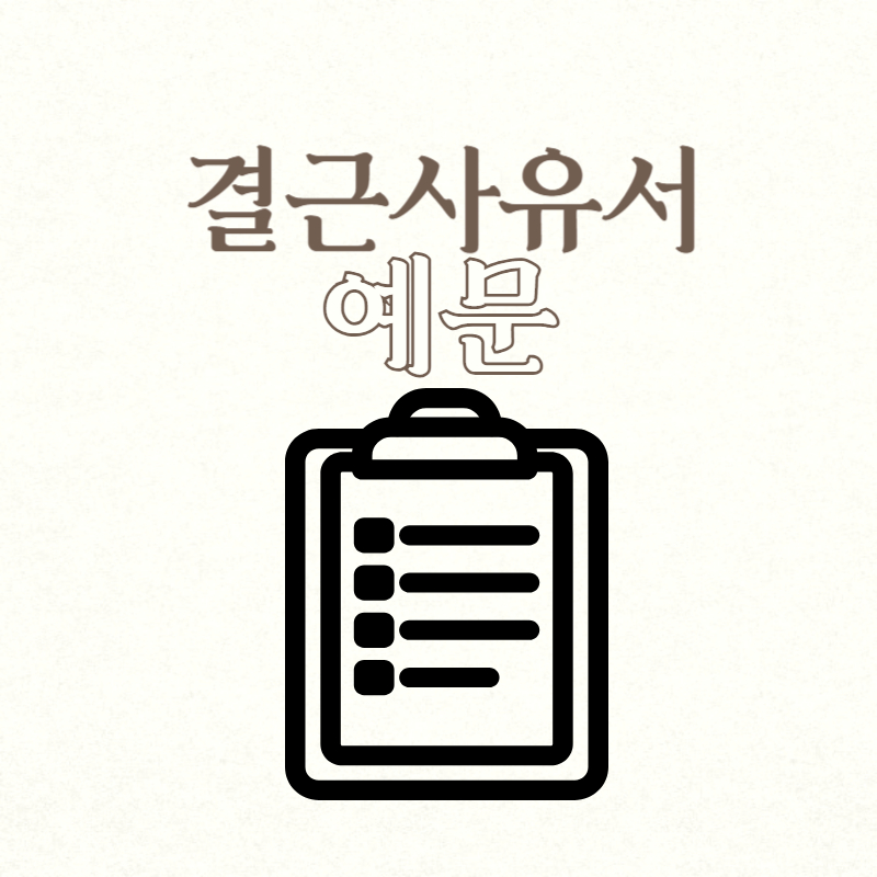 결근사유서 예문