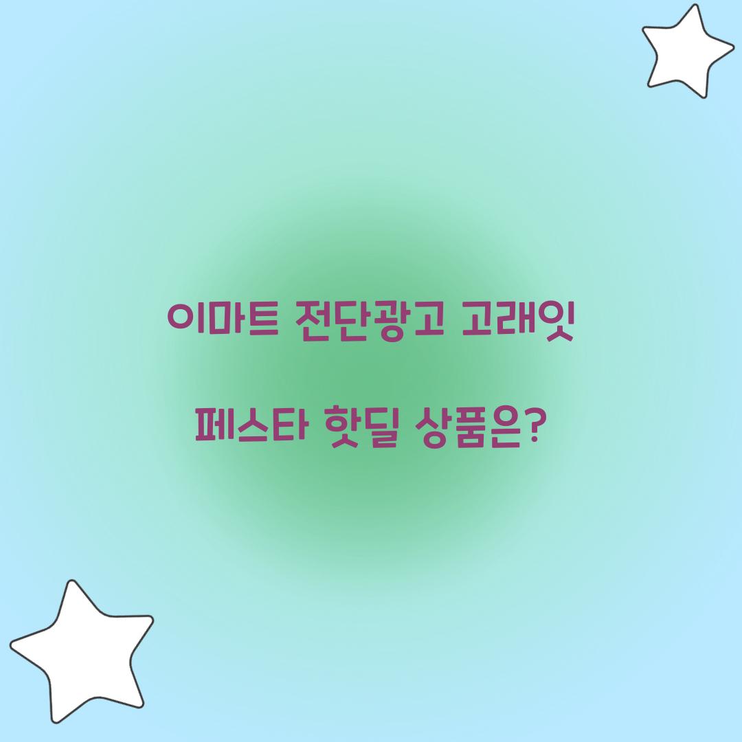 이마트 전단광고 고래잇 페스타