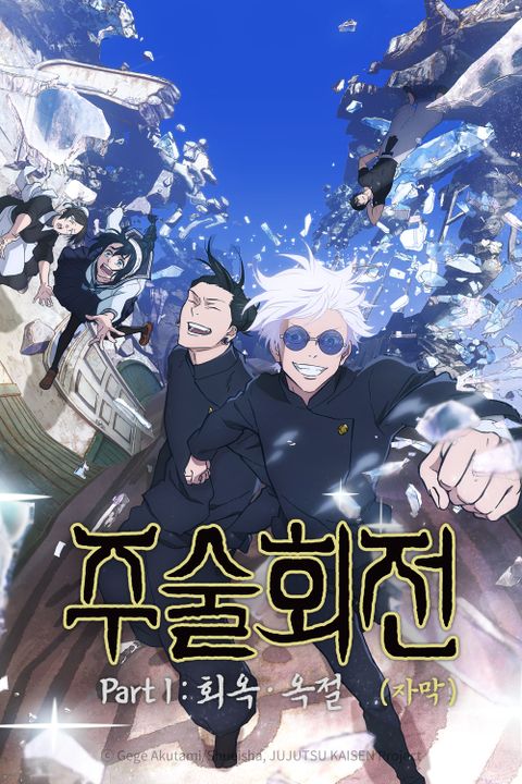 주술회전 순서