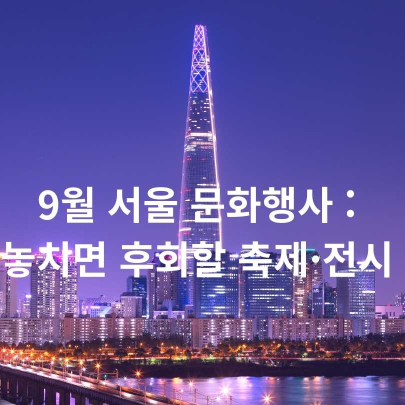 9월 서울 문화행사