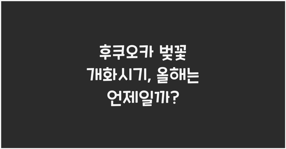 후쿠오카 벚꽃 개화시기
