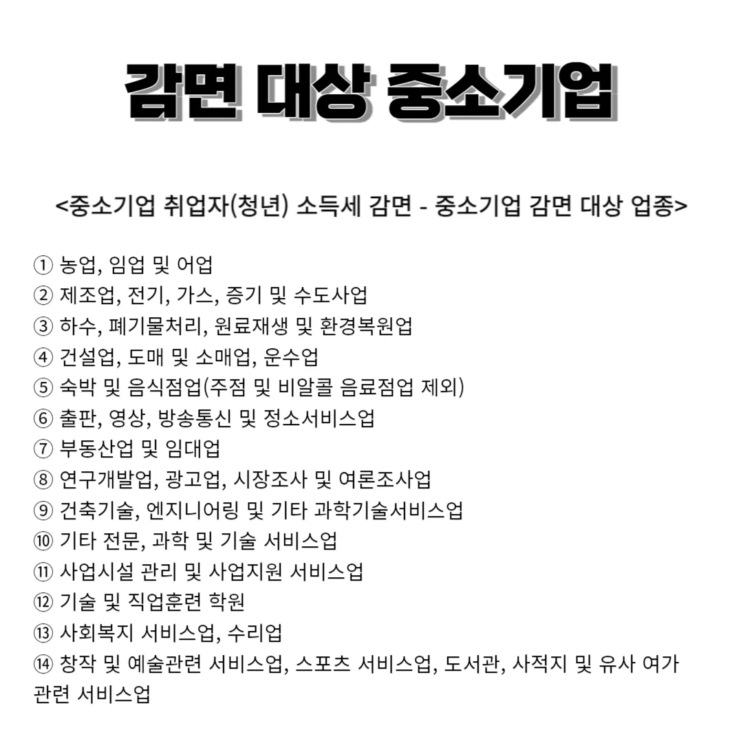 중소기업 소득세 감면