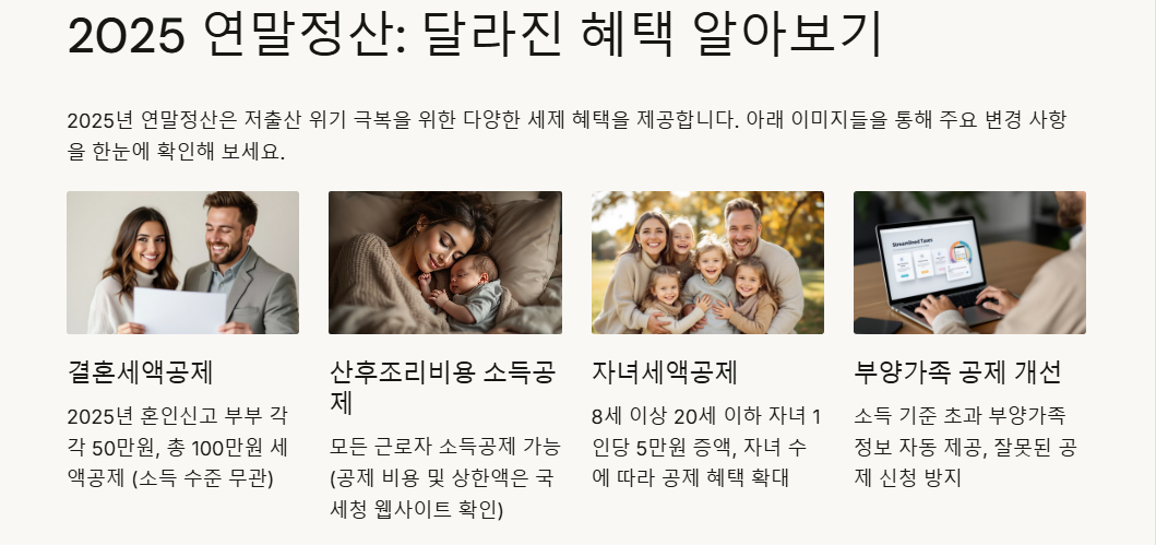 2025 연말정산 달라진 혜택