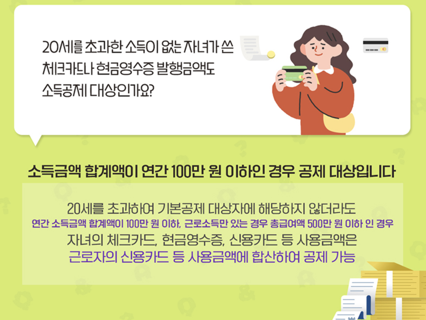 자녀-체크카드-소득공제