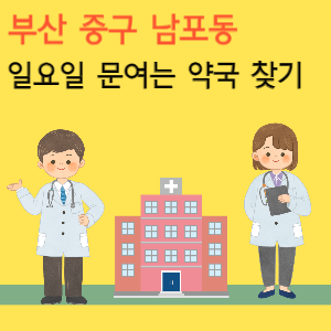 부산 중구 남포동 일요일 문여는 당번 약국