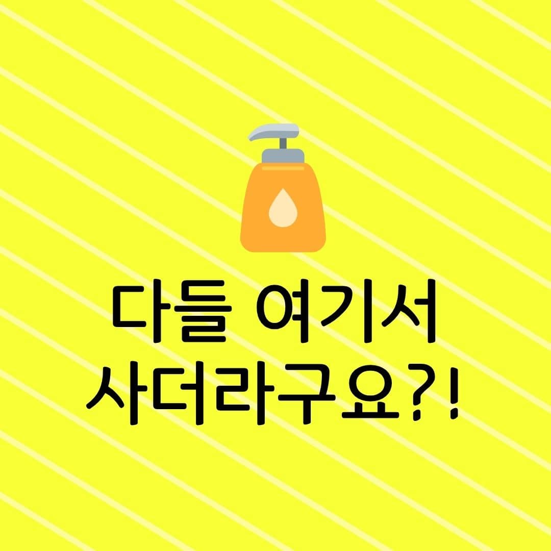 다들 여기서 사더라구요?! (약)