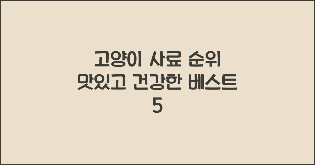 고양이 사료 순위