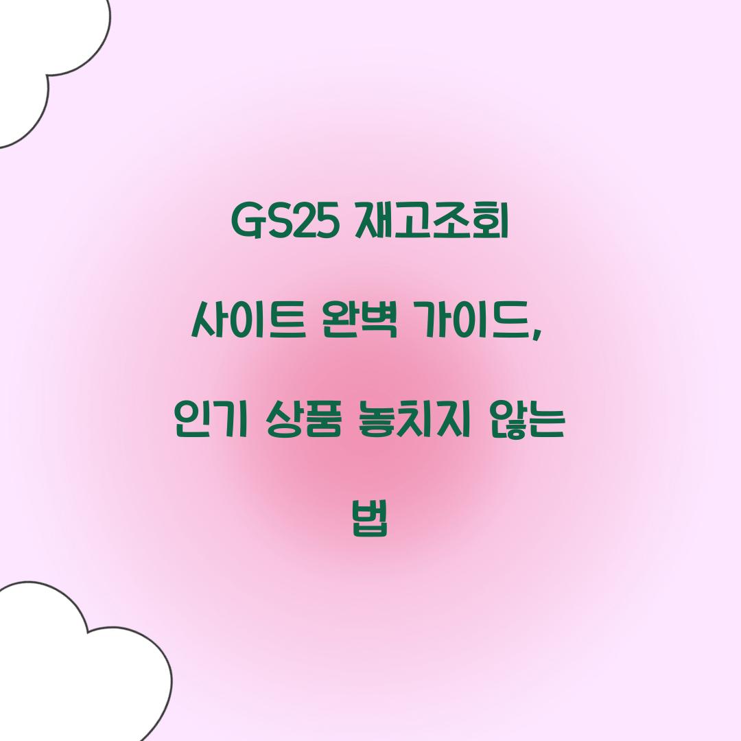 GS25 재고조회 사이트