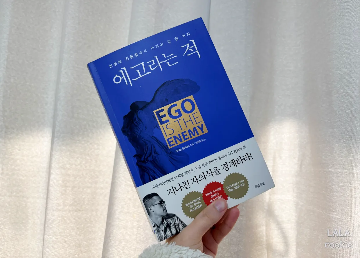 자기계발-베스트셀러-에고라는적-표지-사진