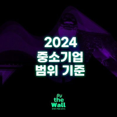 2024 중소기업 범위기준