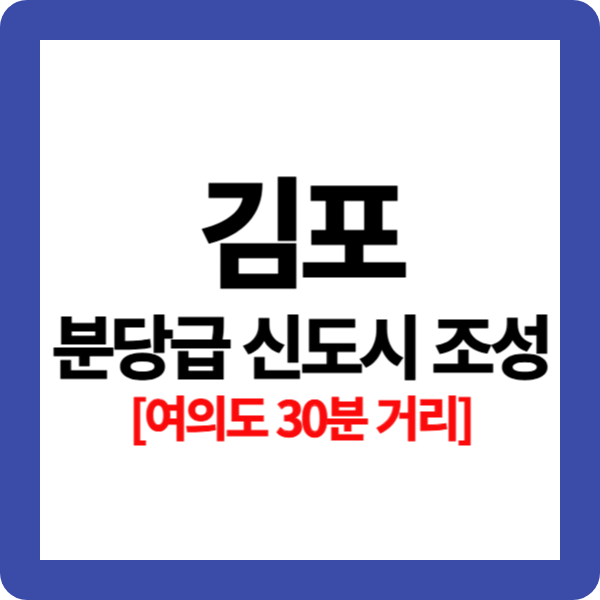 김포한강2 공공주택지구 지정 발표[여의도 30분]