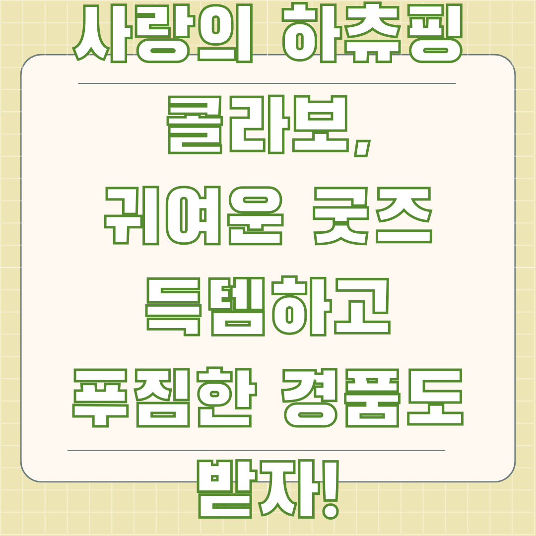 맘스터치 X 사랑의 하츄핑 콜라보, 귀여운 굿즈 득템하고 푸짐한 경품도 받자! 맘스터치 X 사랑의 하츄핑 콜라보, 귀여운 굿즈 득템하고 푸짐한 경품도 받자!