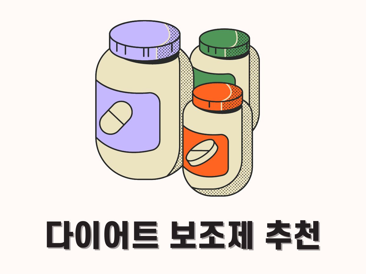 다이어트 보조제 추천 순위 TOP 5