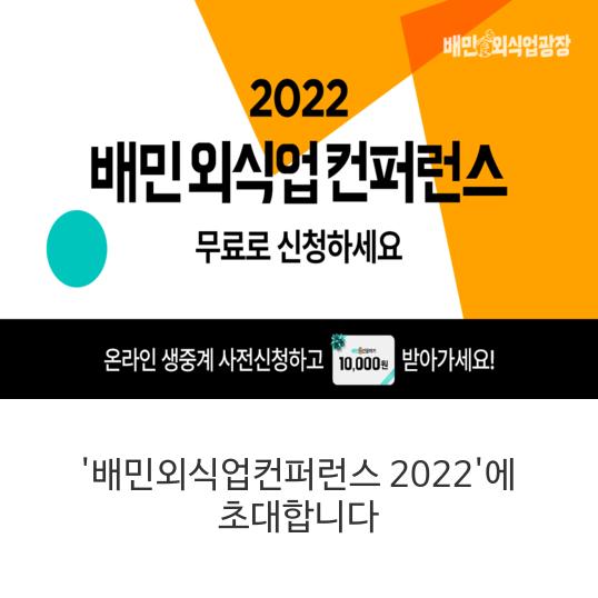 '배민외식업컨퍼런스-2022'에-초대합니다