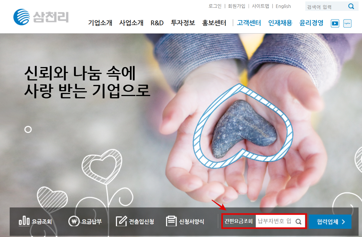 삼천리 요금조회 방법