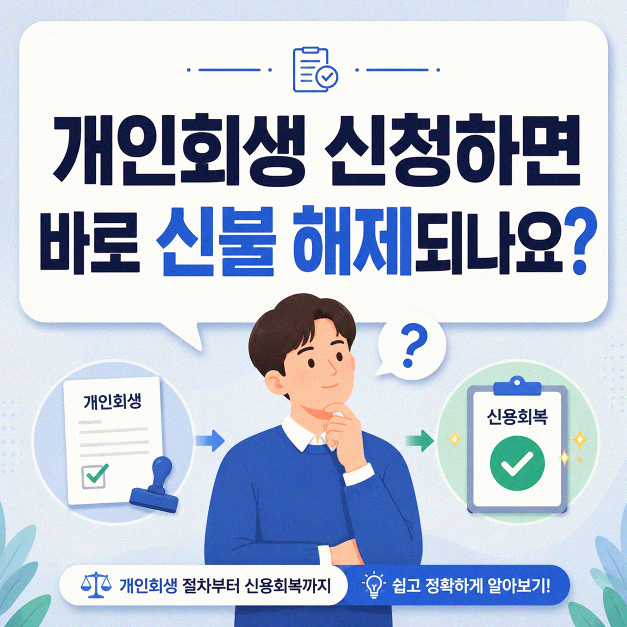 개인회생 진행하면 신용불량 딱지 뗄 수 있나요