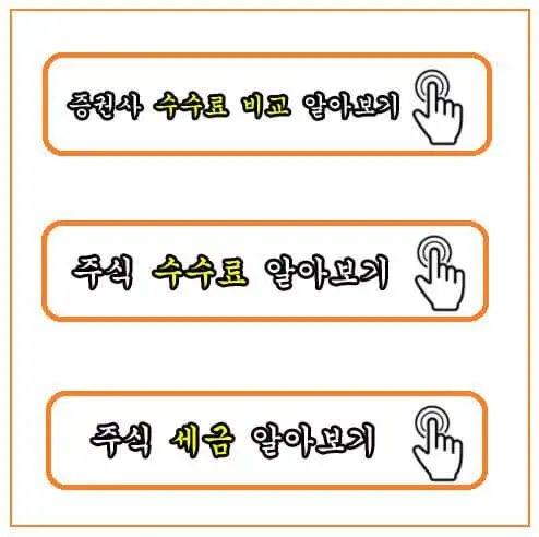 주식거래 수수료에 대한 내용
