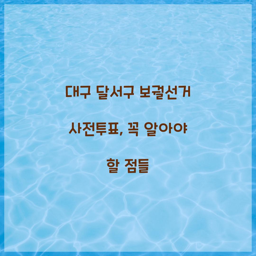 대구 달서구 보궐선거 사전투표