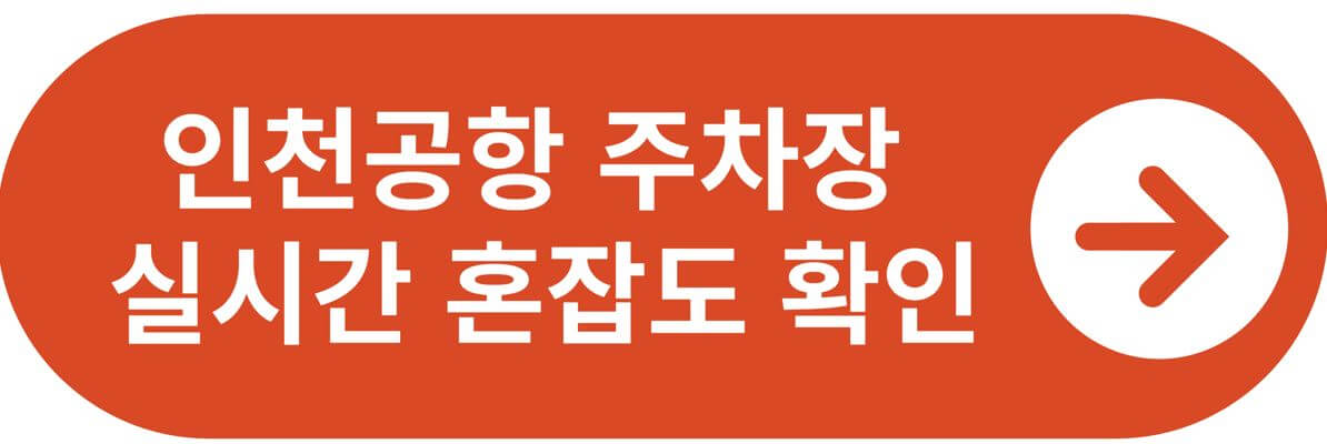 인천공항 주차장 실시간 혼잡도 확인 바로가기