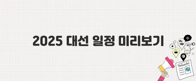 2025년 대선 출구조사 발표 시간은 언제? 개표방송 일정 총정리