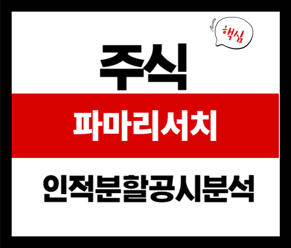 [공시분석] 파마리서치 인적분할 핵심 쟁점 3가지 정리