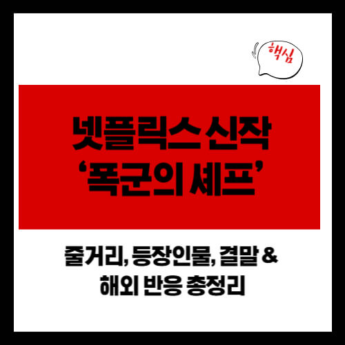 넷플릭스 신작 &lsquo;폭군의 셰프&rsquo; 줄거리, 등장인물, 결말 &amp; 해외 반응 총정리