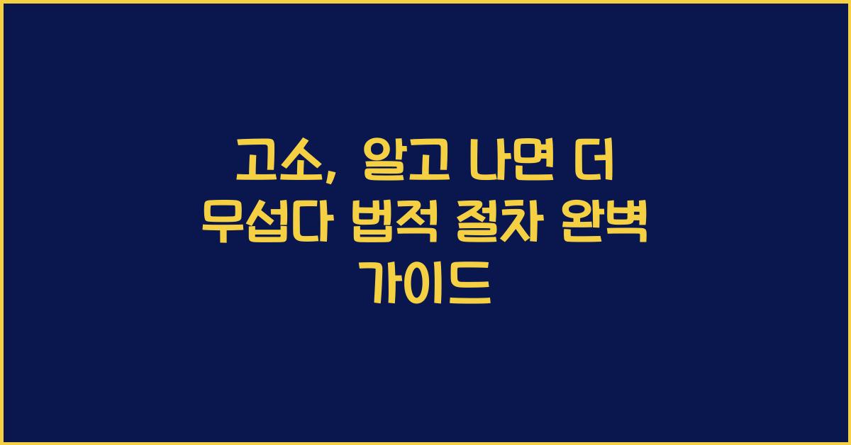 고소
