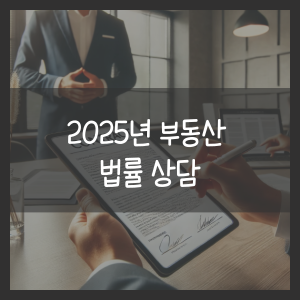 2025년 부동산 법률 상담