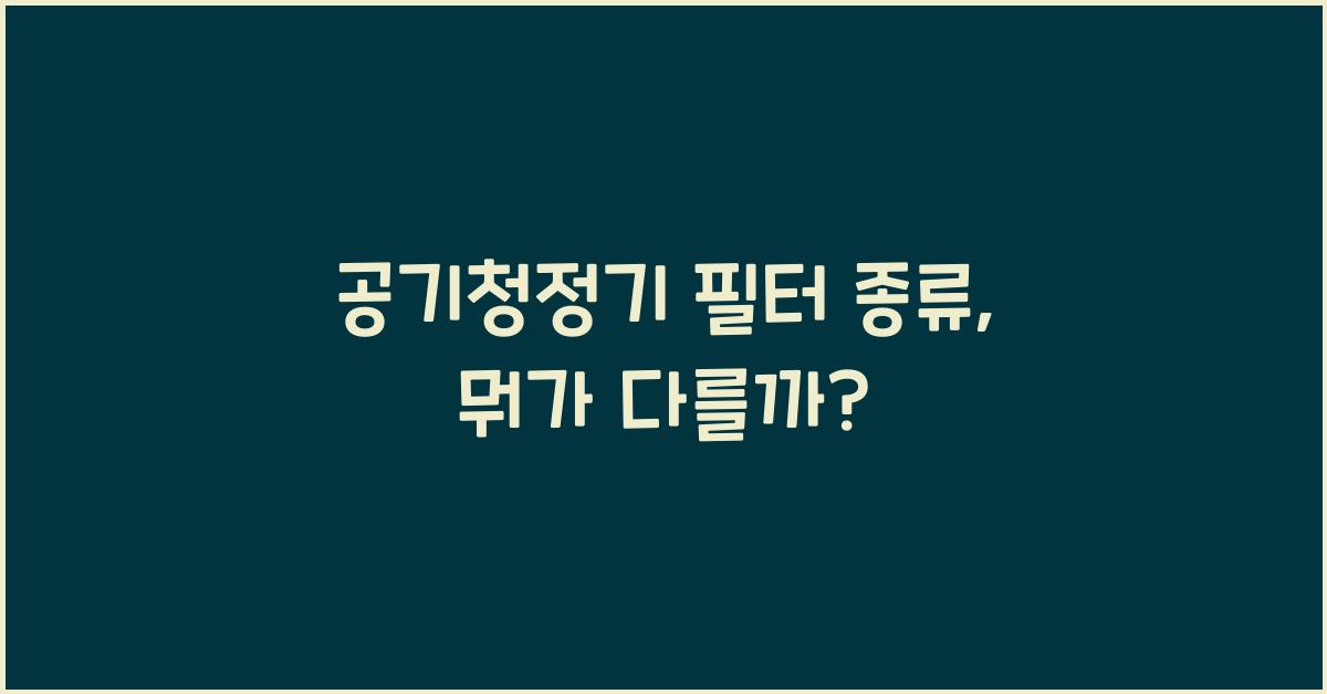 공기청정기 필터 종류