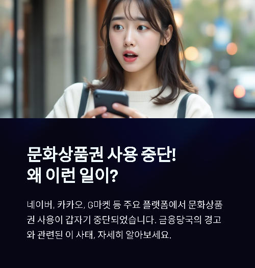 문화상품권 사용 중단! 네이버·카카오·G마켓도 차단, 이유는?