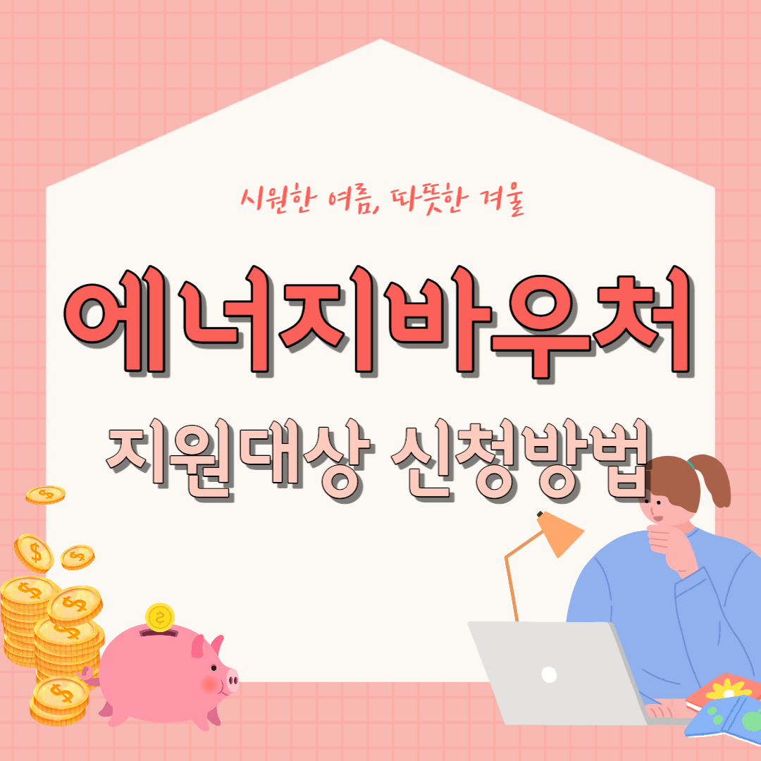 2023 에너지바우처 지원대상 신청방법