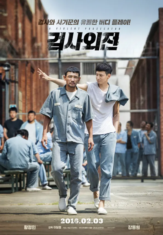 검사외전 포스터