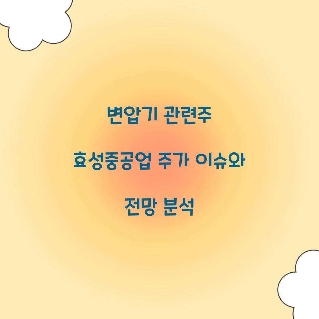 변압기 관련주