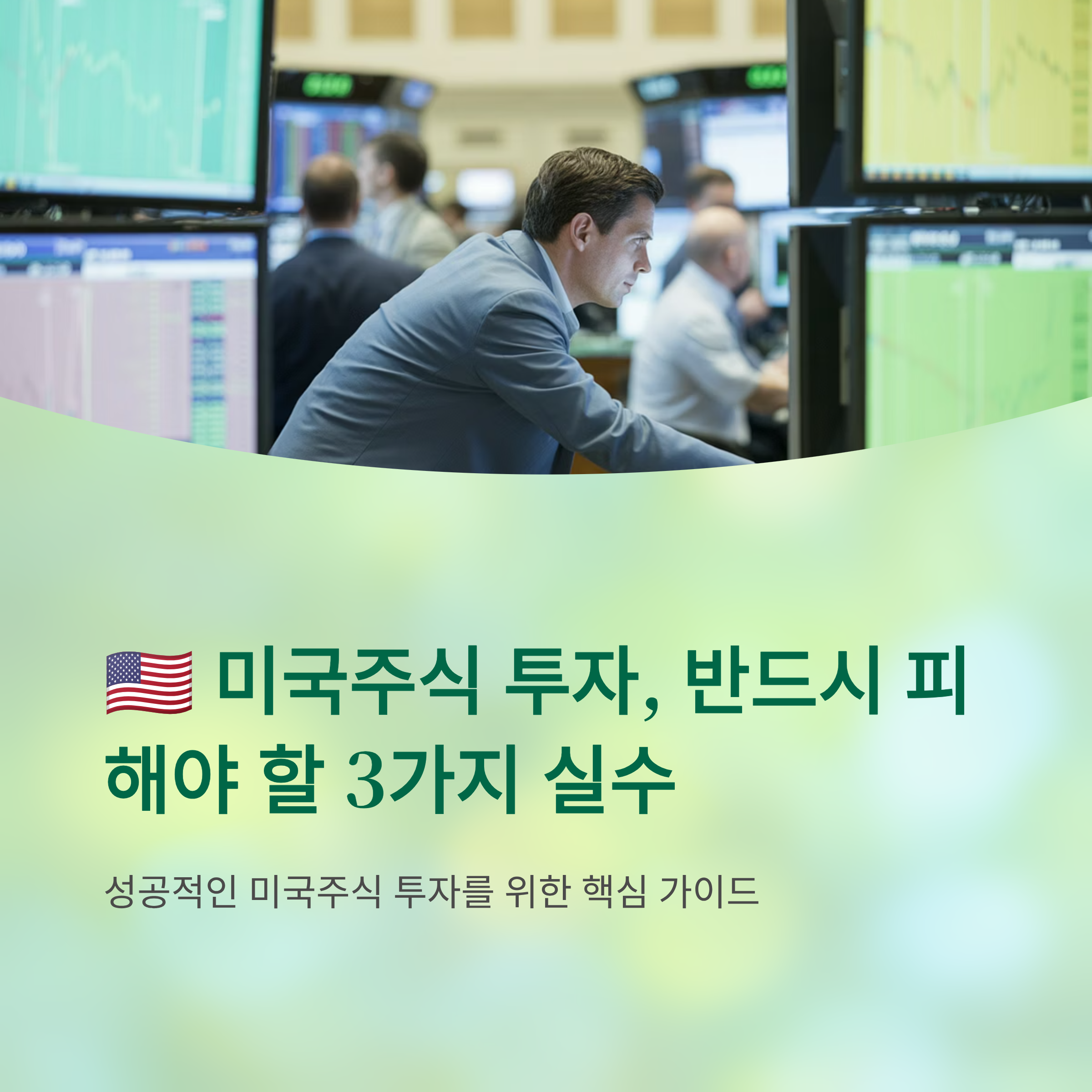미국주식 투자, 반드시 피해야 할 3가지 실수