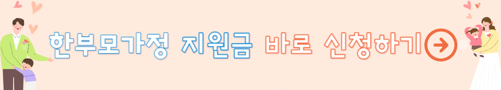 한부모가정 지원금