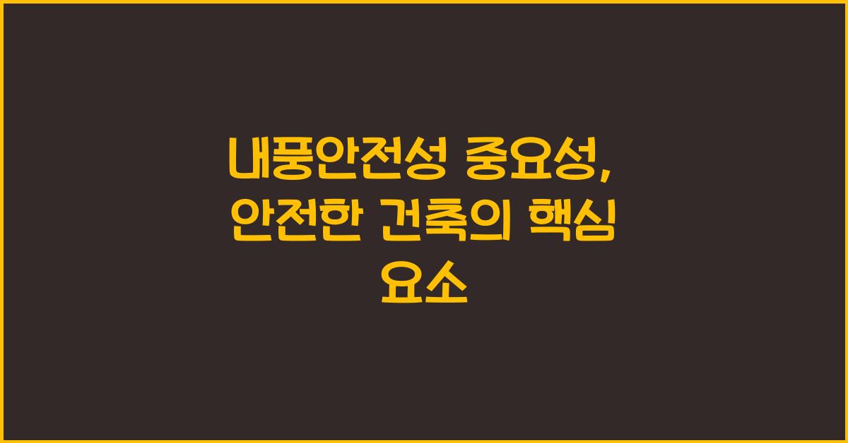 내풍안전성