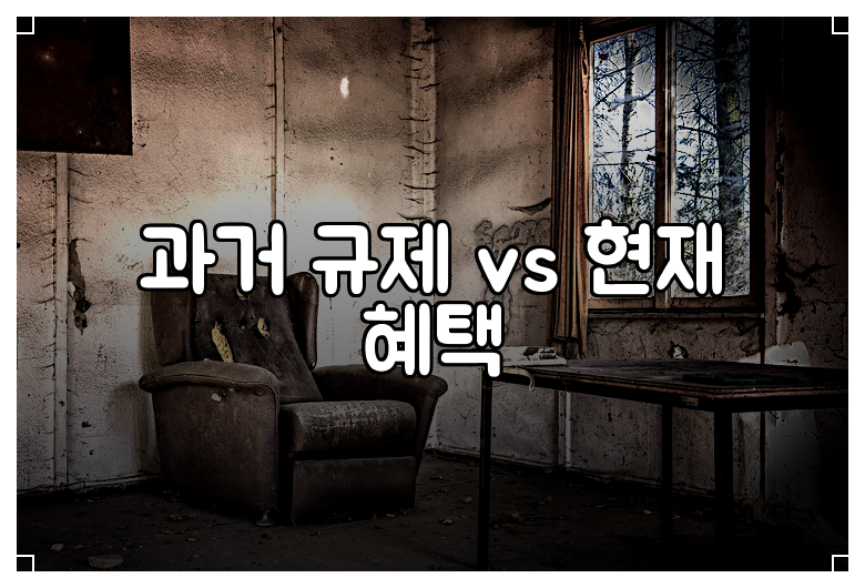 과거 규제 vs 현재 혜택